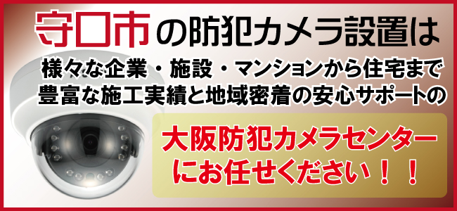 守口市の防犯カメラ設置