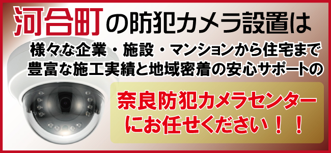 北葛城郡河合町の防犯カメラ設置