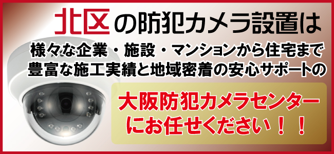 大阪市北区の防犯カメラ設置