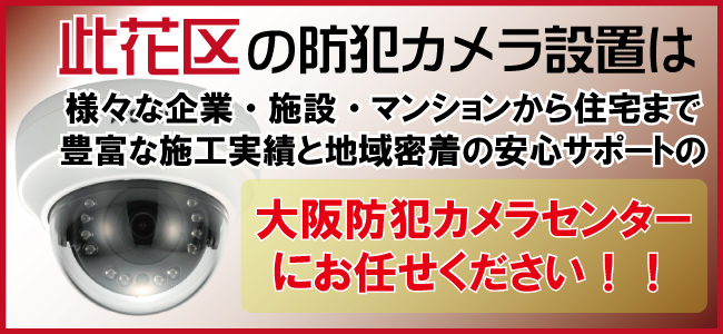 大阪市此花区の防犯カメラ設置