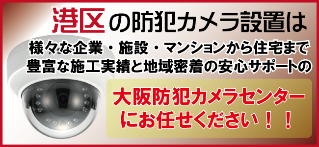 大阪市港区の防犯カメラ設置