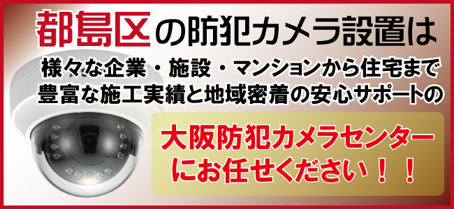 大阪市都島区の防犯カメラ設置