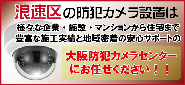 大阪市浪速区の防犯カメラ設置