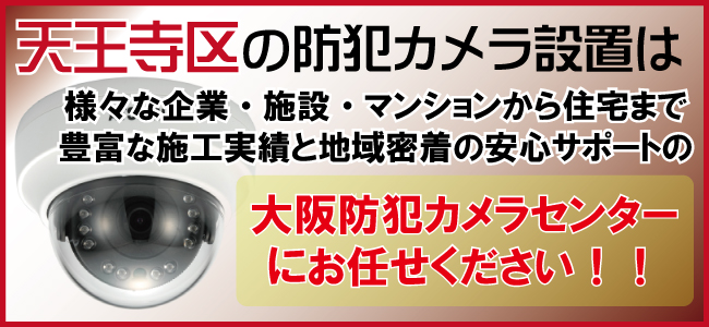 大阪市天王寺区の防犯カメラ設置