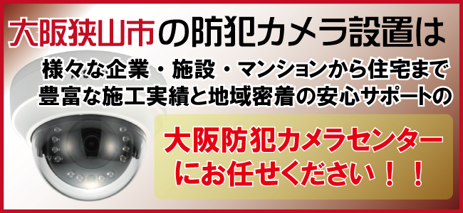 大阪狭山市の防犯カメラ設置