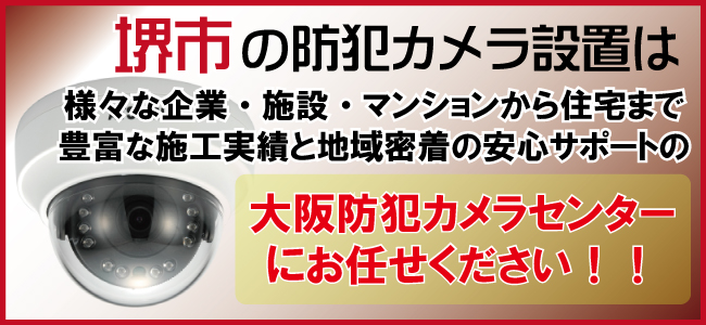堺市の防犯カメラ設置