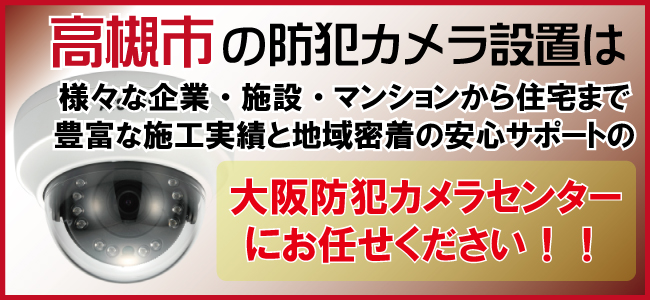 高槻市の防犯カメラ設置