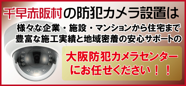南河内郡千早赤阪村の防犯カメラ設置
