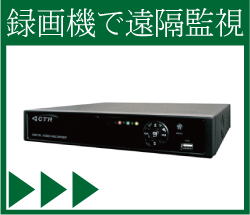 録画機での遠隔監視