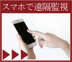 スマートフォンで遠隔監視