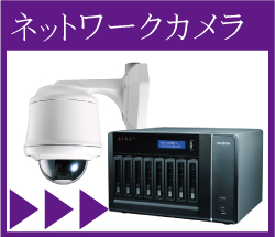 ネットワーク対応防犯カメラ