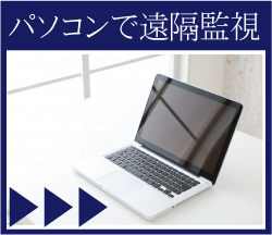 パソコンで遠隔監視