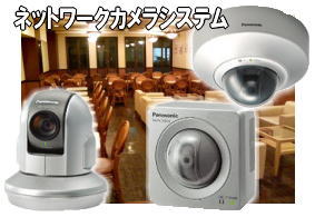 ネットワークカメラで遠隔監視システム