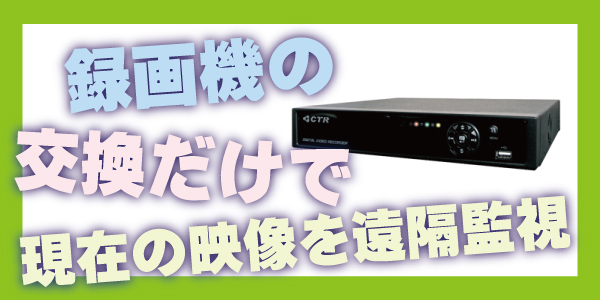 防犯カメラの録画機で遠隔監視4