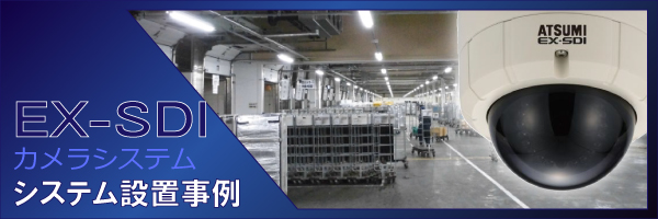 EX-SDIカメラシステム設置事例