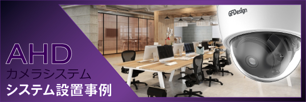 AHDカメラシステム設置事例