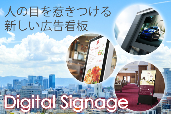 最新技術の電子公告宣伝・案内看板　デジタルサイネージ設置　大阪・兵庫・京都