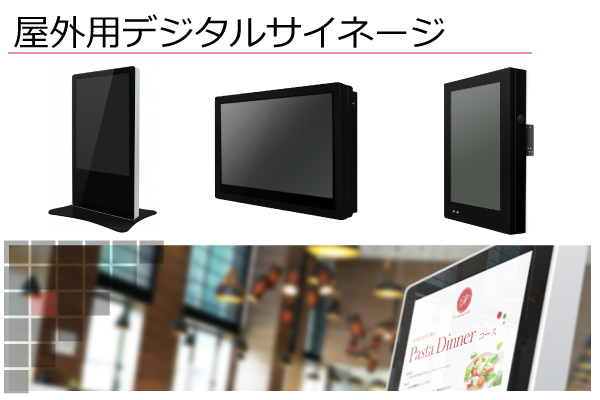 屋外用デジタルサイネージ　大阪・兵庫・京都