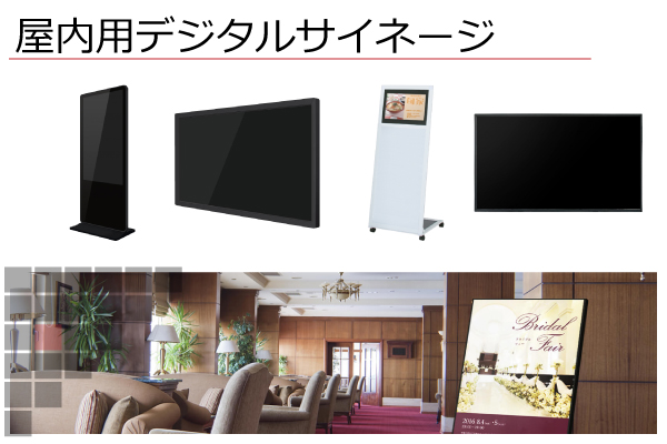 屋内用デジタルサイネージ　大阪・兵庫・京都