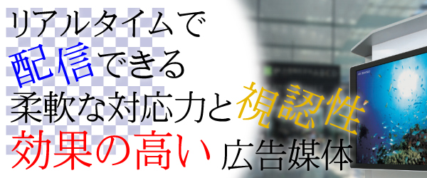 最新技術の電子公告宣伝・案内看板　デジタルサイネージ　大阪・兵庫・京都2