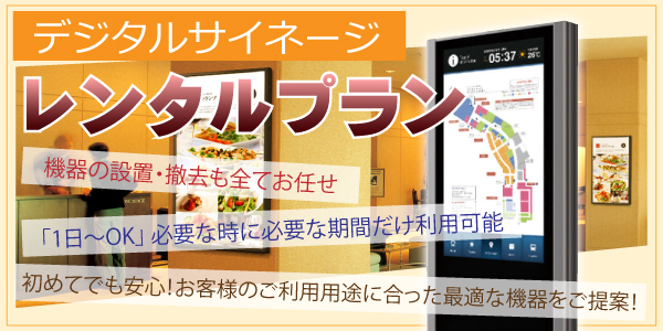 デジタルサイネージをレンタルで導入　大阪・兵庫・京都1