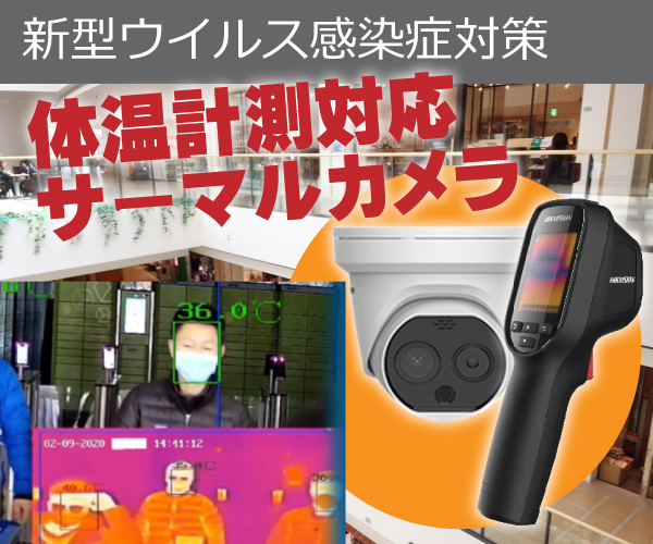 体温検知サーマルカメラでウイルス感染症対策1