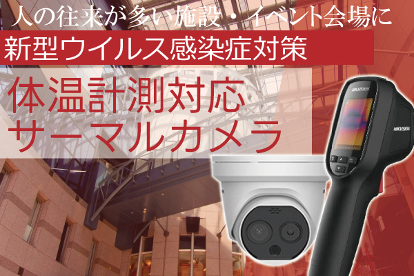 ウイルス感染症対策　体温検知機能付きサーマルカメラ