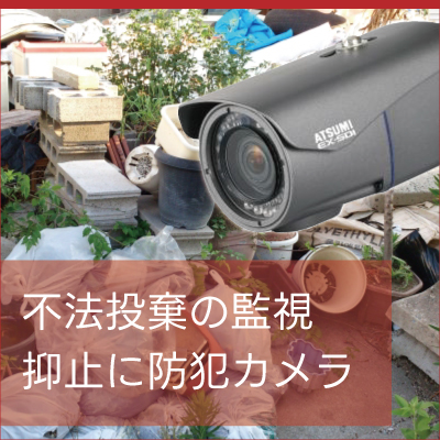 不法投棄監視に防犯カメラ