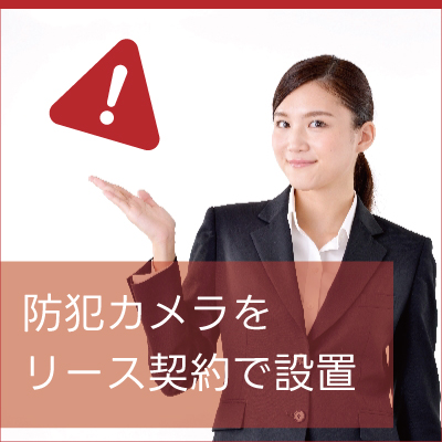 防犯カメラをリースで設置