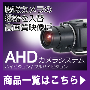 AHDカメラシステム