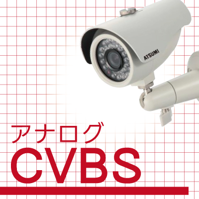 アナログカメラ 防犯カメラ商品案内