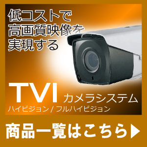 TVIカメラシステム