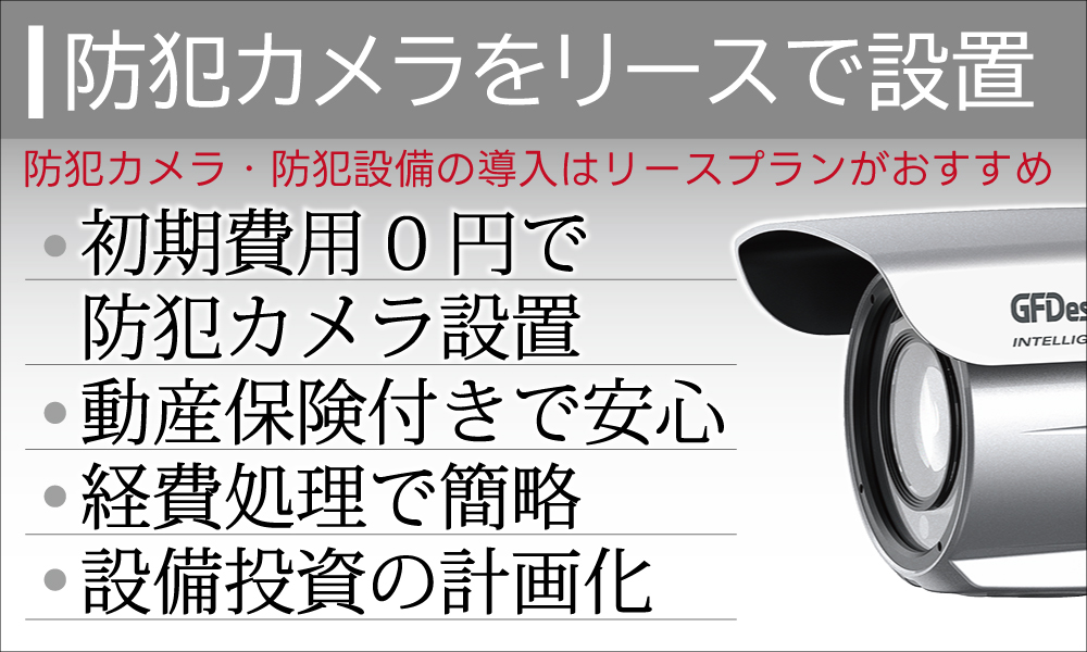 安心安全な防犯カメラをリース契約で設置