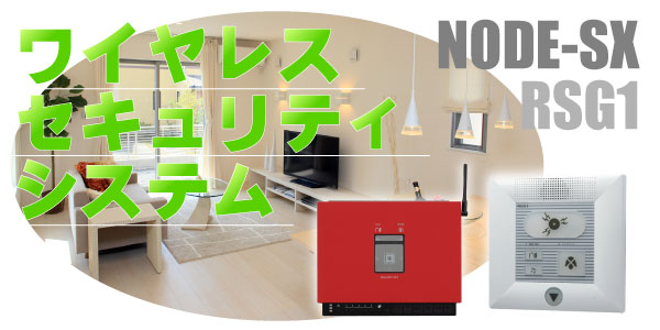ワイヤレスセキュリティシステム